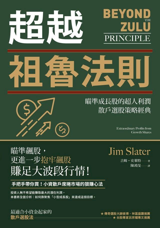  超越祖魯法則：瞄準成長股的超人利潤，散戶選股策略經典（三版）(Kobo/電子書)