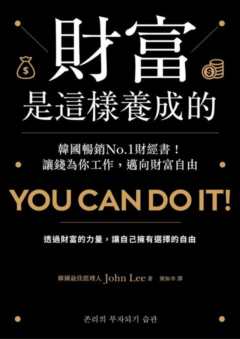 財富是這樣養成的(Kobo/電子書)