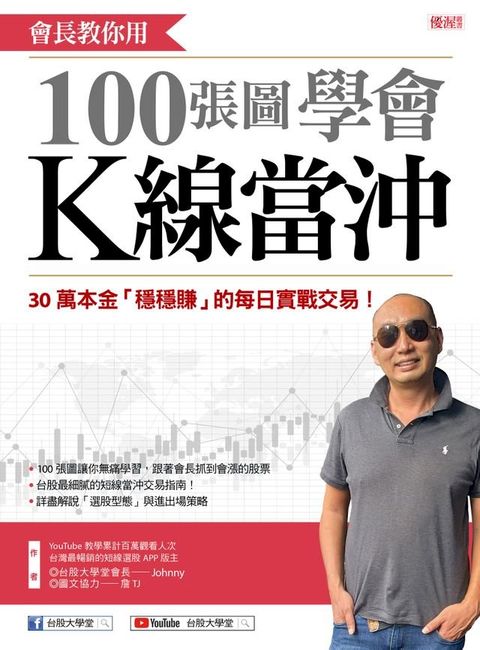 會長教你用100張圖學會K線當沖(Kobo/電子書)