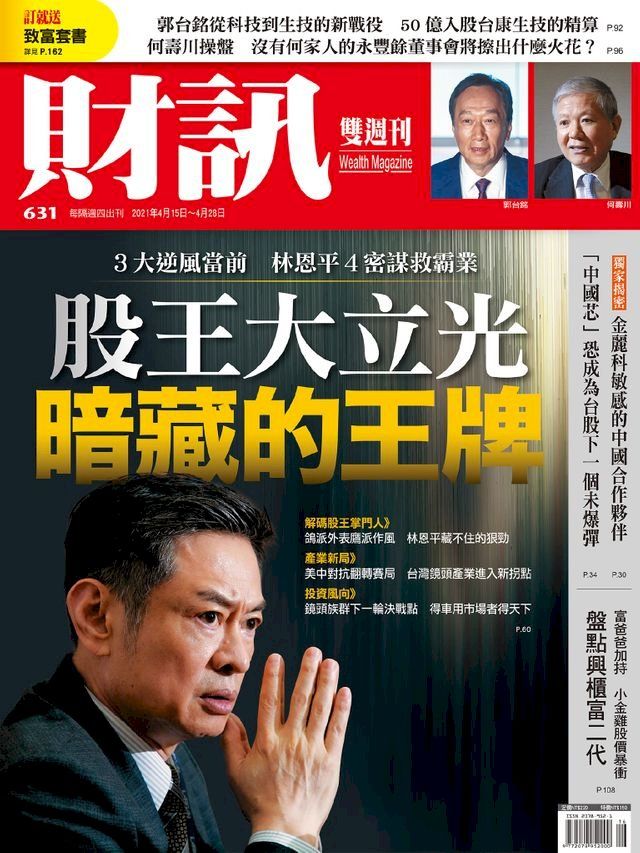  財訊雙週刊631期 股王大立光 暗藏的王牌(Kobo/電子書)