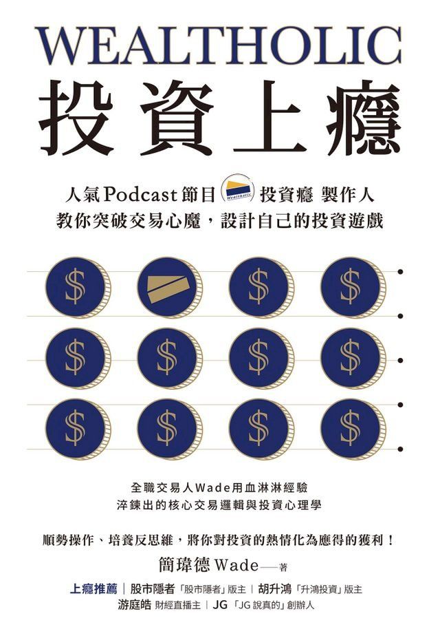  投資上癮：人氣Podcast節目「投資癮」製作人，教你突破交易心魔，設計自己的投資遊戲(Kobo/電子書)