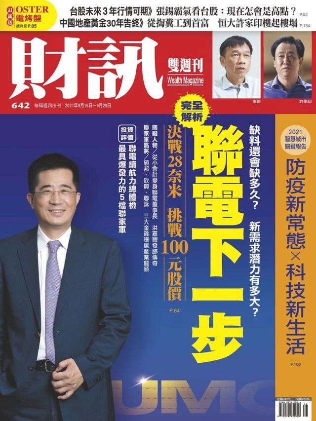  財訊雙週刊642期 聯電下一步(Kobo/電子書)