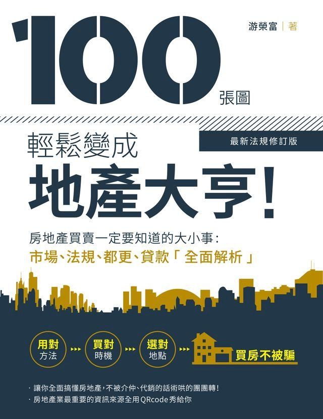  100張圖輕鬆變成地產大亨！【最新法規修訂版】(Kobo/電子書)