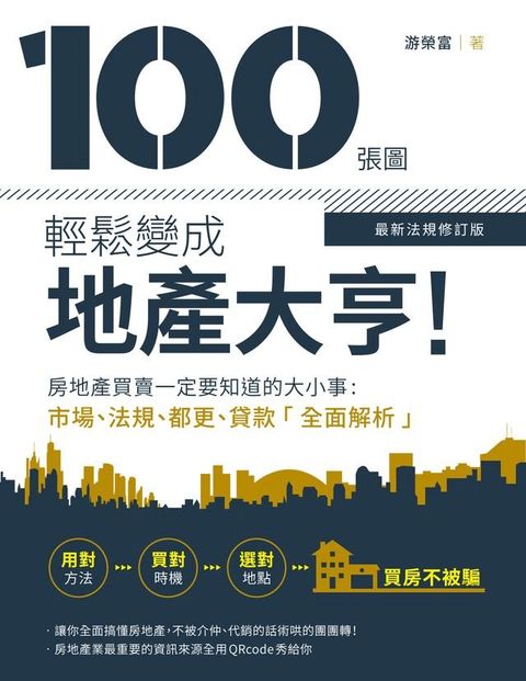 100張圖輕鬆變成地產大亨！【最新法規修訂版】(Kobo/電子書)