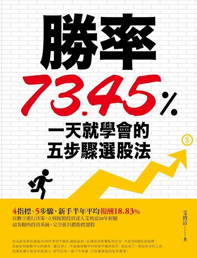  勝率73.45%！一天就學會的五步驟選股法(Kobo/電子書)