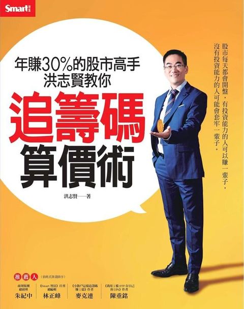 年賺30%的股市高手洪志賢教你 追籌碼算價術(Kobo/電子書)