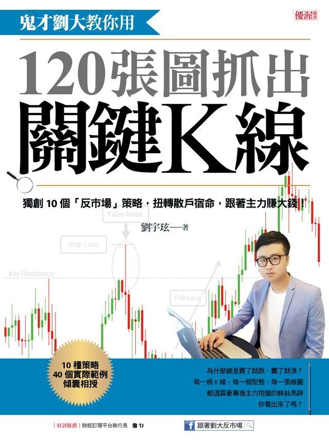  鬼才劉大教你用120張圖抓出關鍵K線(Kobo/電子書)