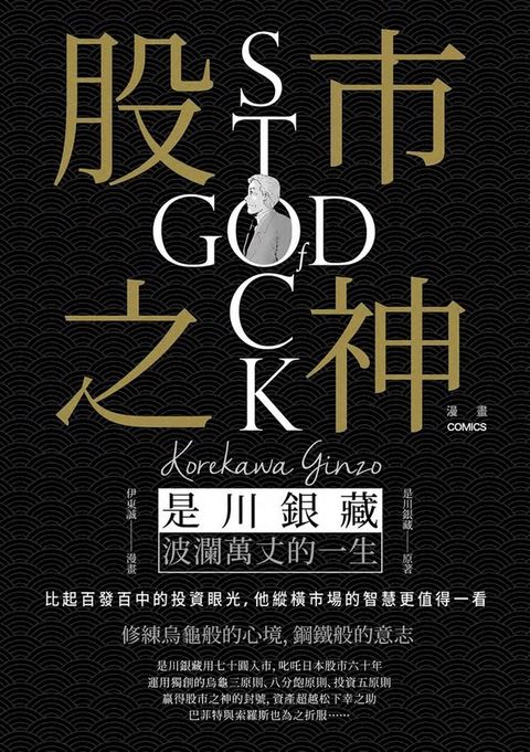 漫畫 股市之神：是川銀藏波瀾萬丈的一生(Kobo/電子書)