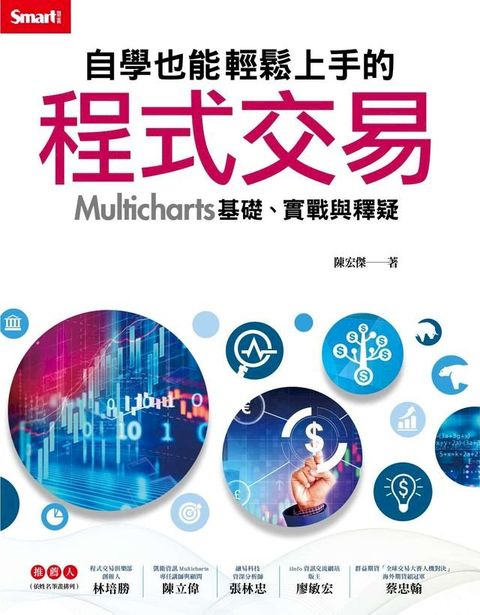 自學也能輕鬆上手的程式交易：Multicharts基礎、實戰與釋疑(Kobo/電子書)