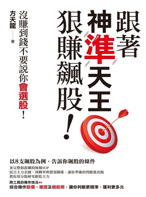 跟著神準天王狠賺飆股！(Kobo/電子書)