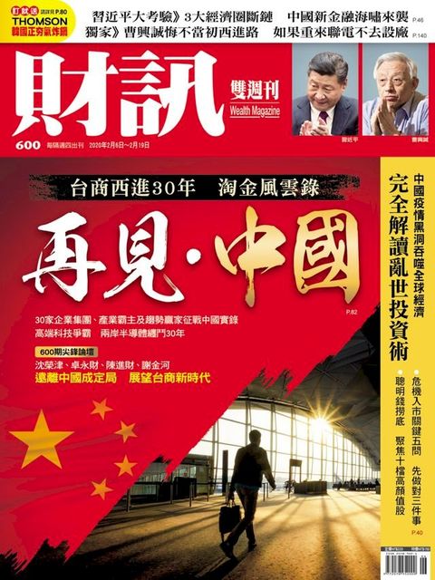 財訊雙週刊600期 再見・中國(Kobo/電子書)