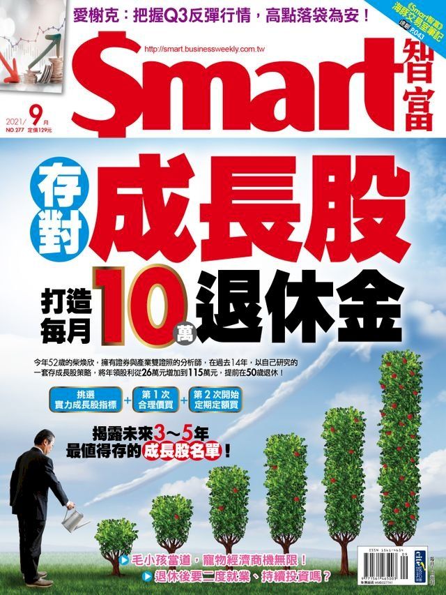  Smart智富月刊277期 2021/09(Kobo/電子書)