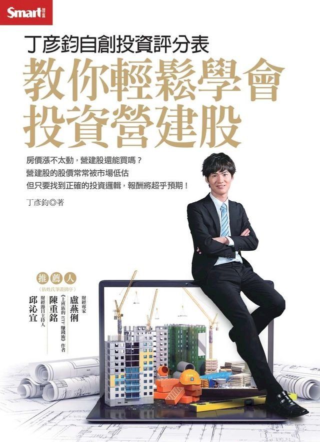  丁彥鈞自創投資評分表 教你輕鬆學會投資營建股(Kobo/電子書)