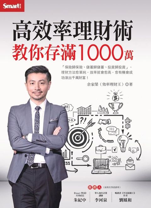 高效率理財術 教你存滿1000萬(Kobo/電子書)