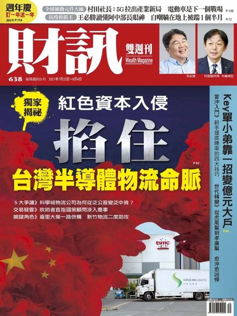 財訊雙週刊638期 紅色資本入侵(Kobo/電子書)