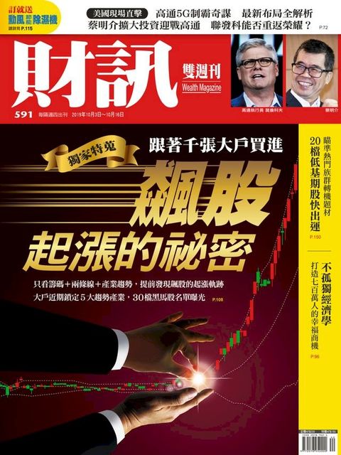 財訊雙週刊591期 飆股起漲的祕密(Kobo/電子書)