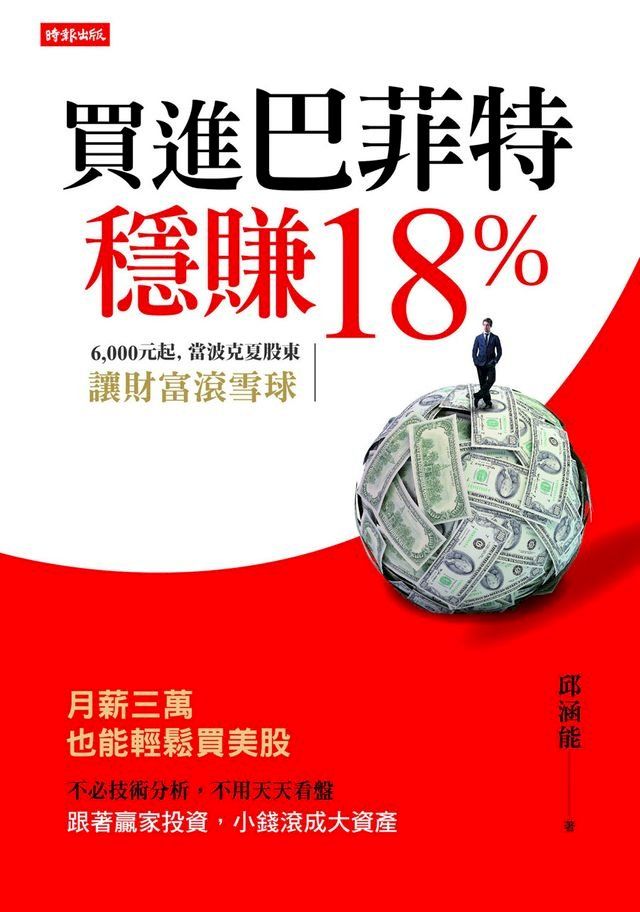  買進巴菲特，穩賺18％：6,000元起，當波克夏股東，讓財富滾雪球(Kobo/電子書)