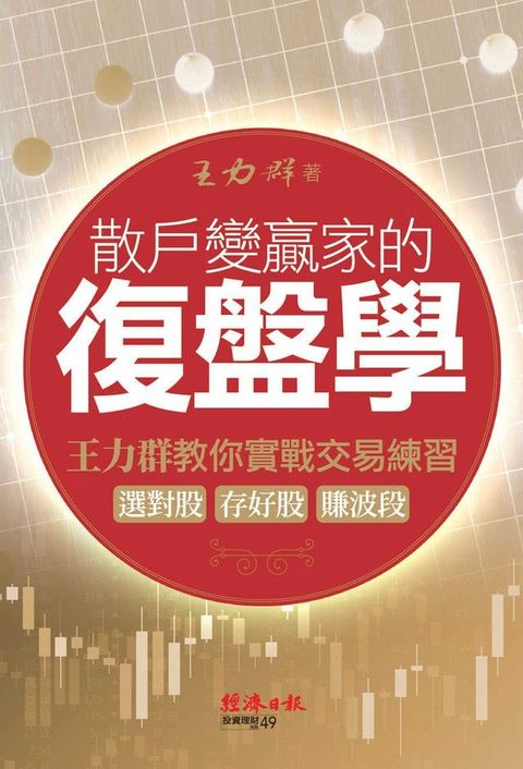 散戶變贏家的復盤學：王力群教你實戰交易練習：選對股、存好股、賺波段(Kobo/電子書)