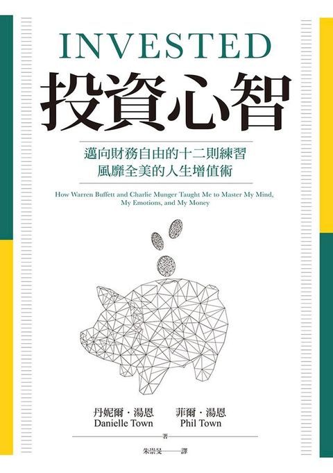 投資心智：邁向財務自由的十二則練習，風靡全美的人生增值術