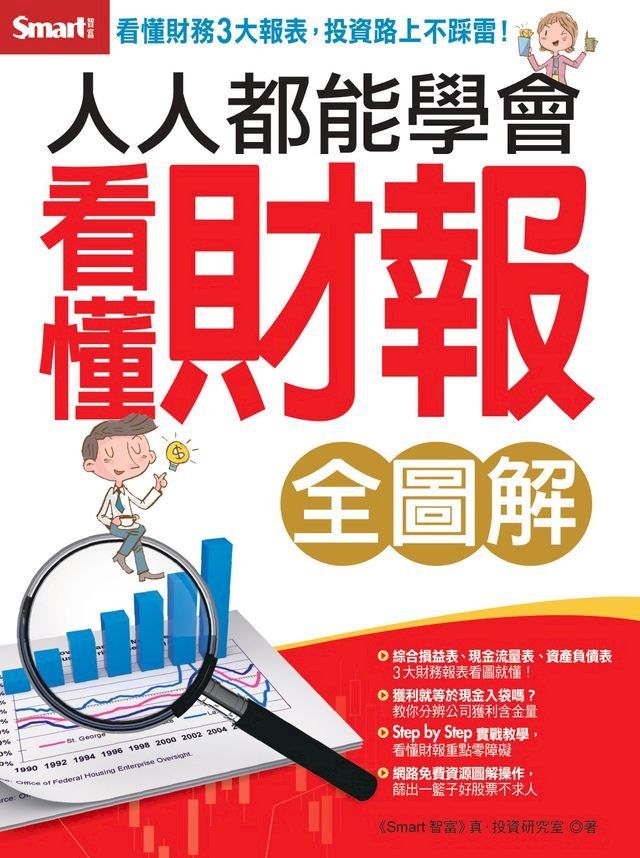  人人都能學會看懂財報（全圖解）(Kobo/電子書)