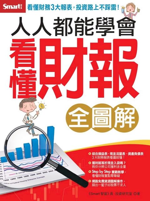 人人都能學會看懂財報（全圖解）(Kobo/電子書)