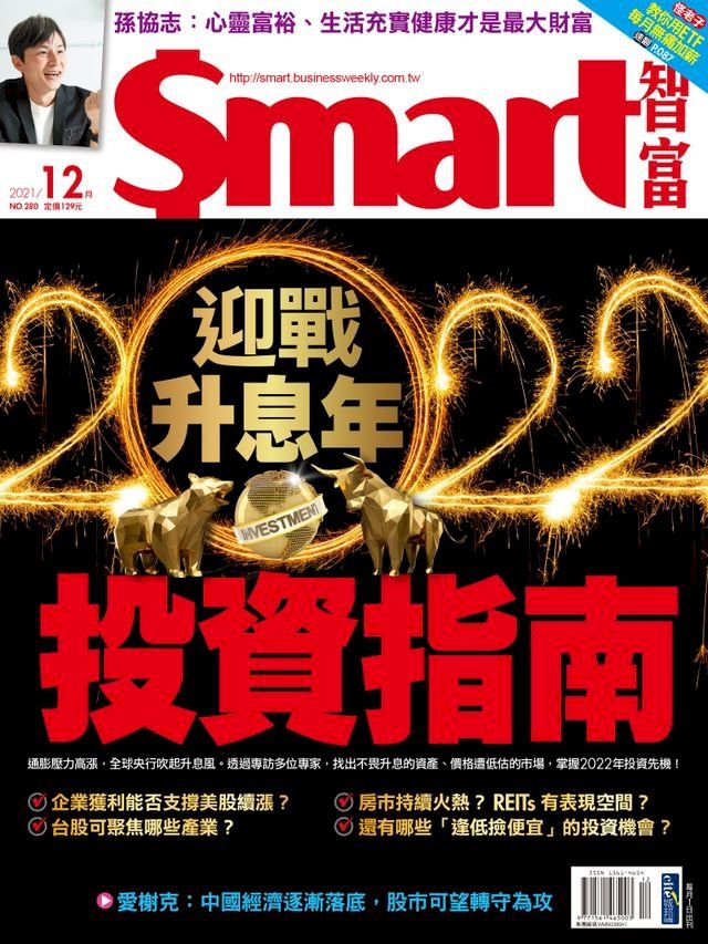  Smart智富月刊281期 2022/01(Kobo/電子書)