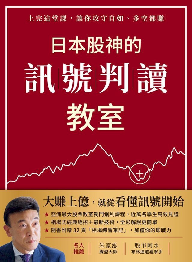  日本股神的訊號判讀教室(Kobo/電子書)