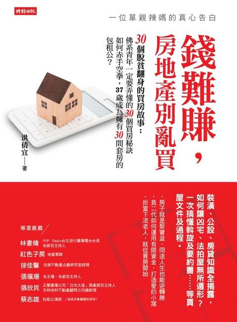 錢難賺，房地產別亂買：一位單親辣媽的真心告白(Kobo/電子書)