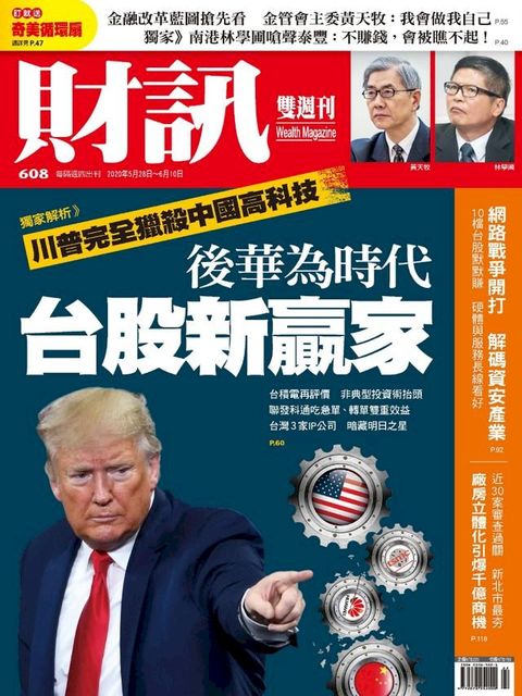 財訊雙週刊608期 後華為時代 台股新贏家(Kobo/電子書)