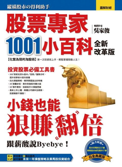 股票專家1001小百科(全新改革版)(Kobo/電子書)