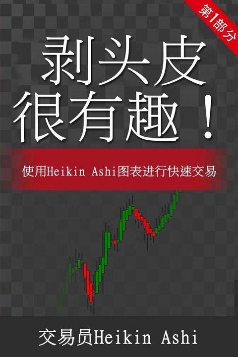 剥头皮很有趣！(Kobo/電子書)