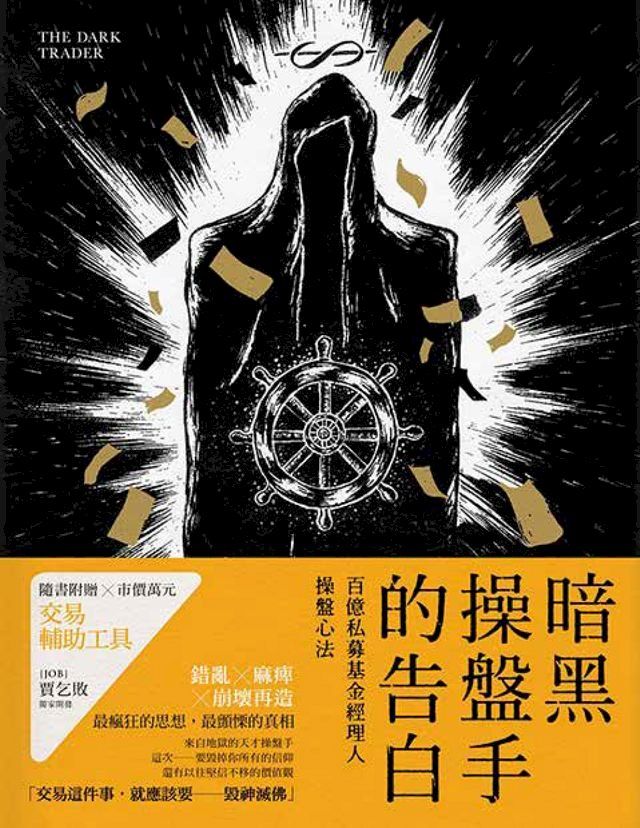  暗黑操盤手的告白：百億私募基金經理人操盤心法(Kobo/電子書)