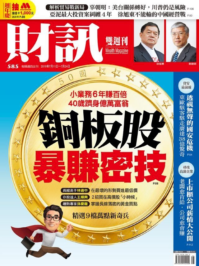  財訊雙週刊585期 銅板股暴賺密技(Kobo/電子書)