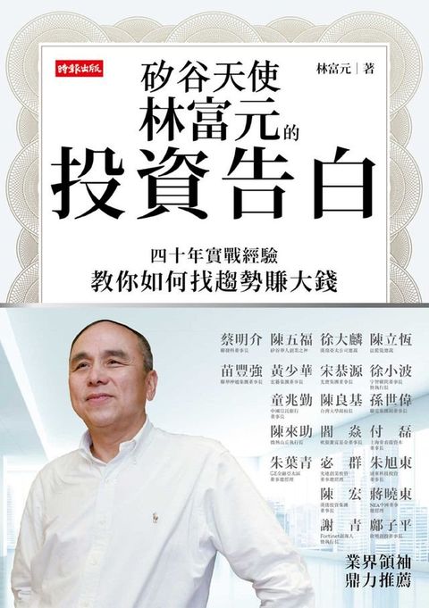 矽谷天使林富元的投資告白─四十年實戰經驗教你如何找趨勢賺大錢