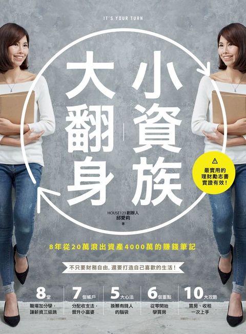小資族大翻身：8年從20萬滾出資產4000萬的賺錢筆記