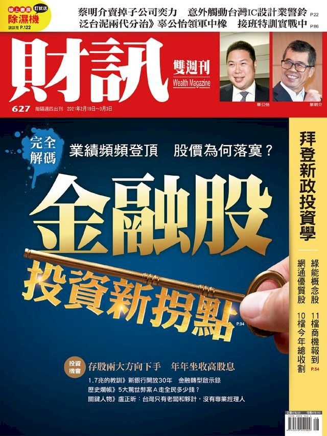  財訊雙週刊627期 金融股投資新拐點(Kobo/電子書)