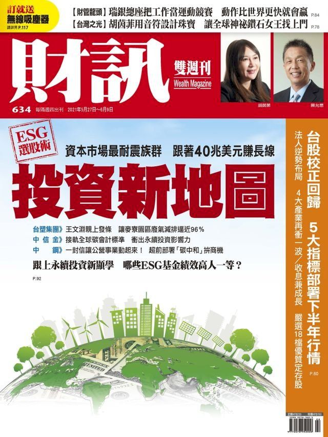  財訊雙週刊634期 ESG選股術 投資新地圖(Kobo/電子書)