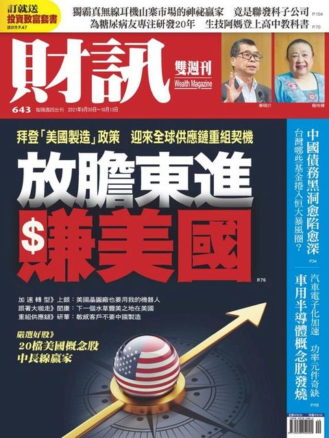財訊雙週刊643期 放膽東進賺美國(Kobo/電子書)