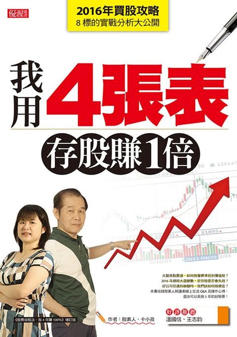 我用4張表，存股賺1倍(Kobo/電子書)