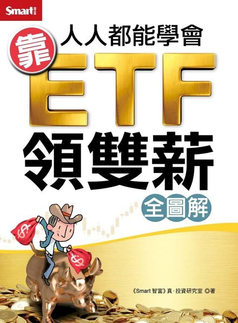 人人都能學會靠ETF領雙薪（全圖解）(Kobo/電子書)