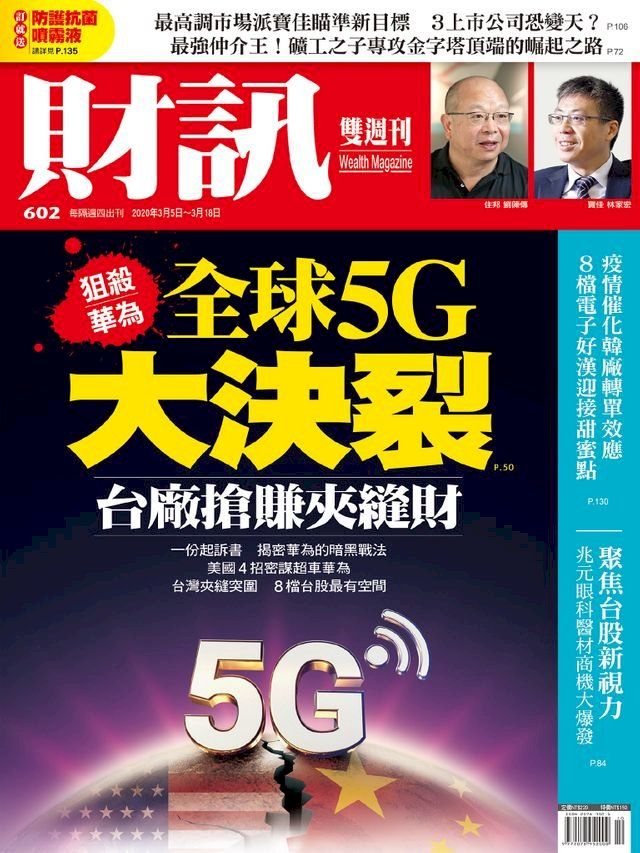  財訊雙週刊602期 全球5G大決裂(Kobo/電子書)