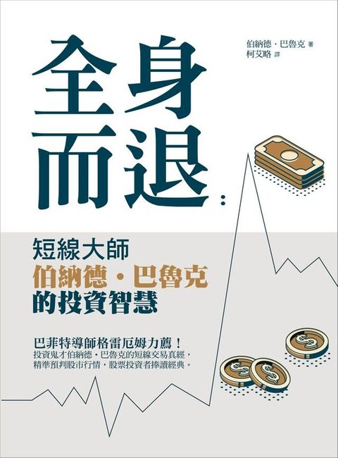 全身而退：短線大師伯納德？巴魯克的投資智慧(Kobo/電子書)