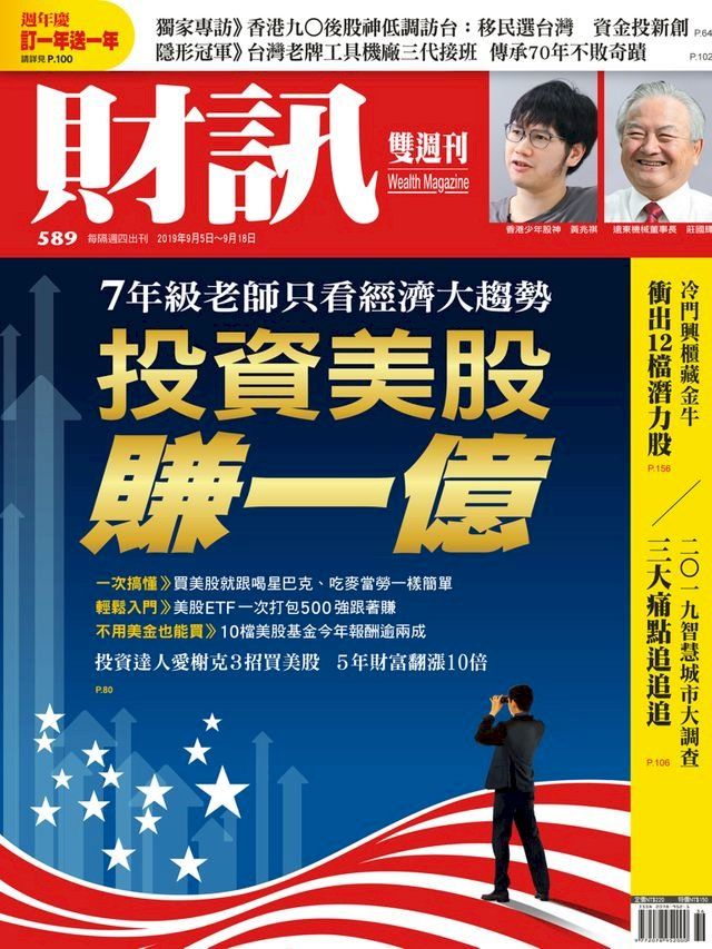  財訊雙週刊589期 投資美股賺一億(Kobo/電子書)