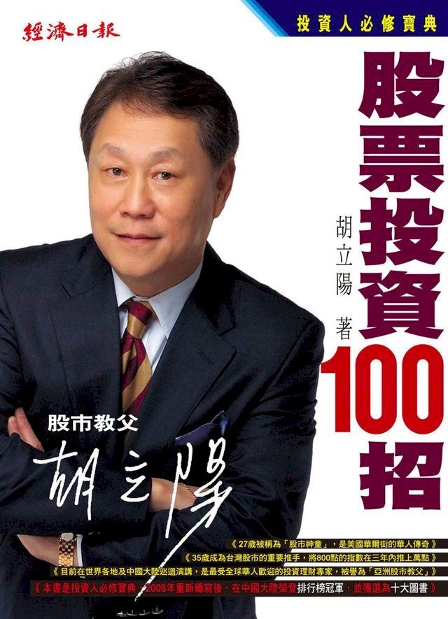  胡立陽股票投資100招(Kobo/電子書)