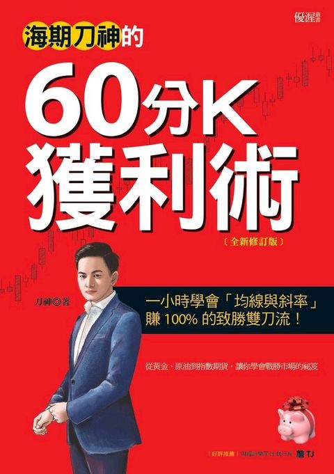 海期刀神的60分K獲利術(全新修訂版)(Kobo/電子書)