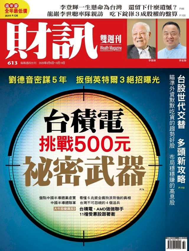  財訊雙週刊613期 台積電挑戰500元祕密武器(Kobo/電子書)