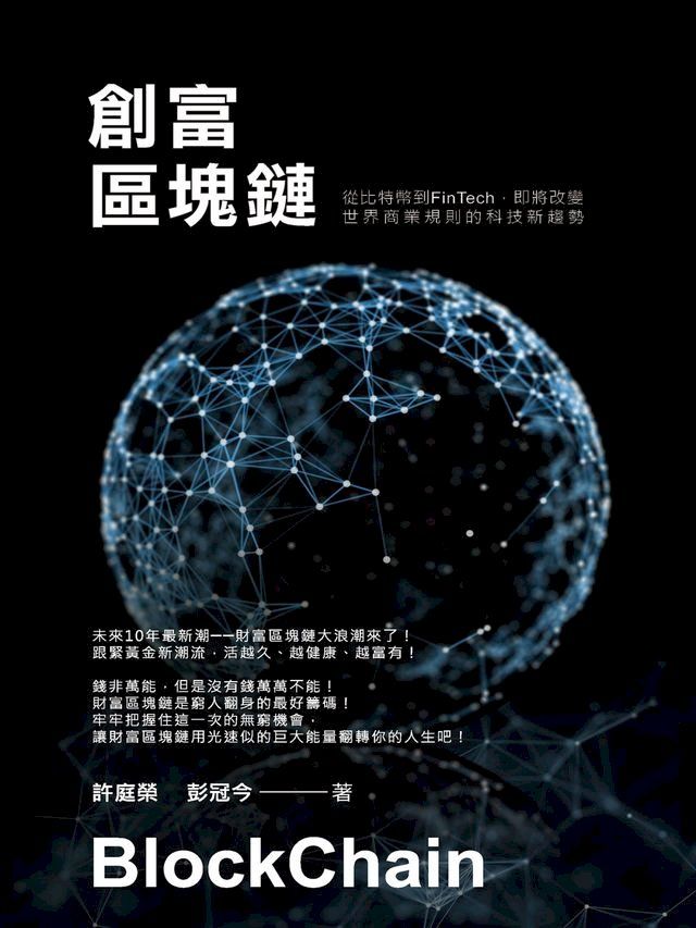  創富區塊鏈：從比特幣到FinTech即將改變世界商業規則的科技新趨勢(Kobo/電子書)