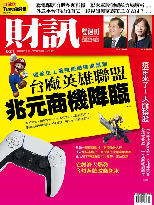  財訊雙週刊621期 台廠英雄聯盟 兆元商機降臨(Kobo/電子書)