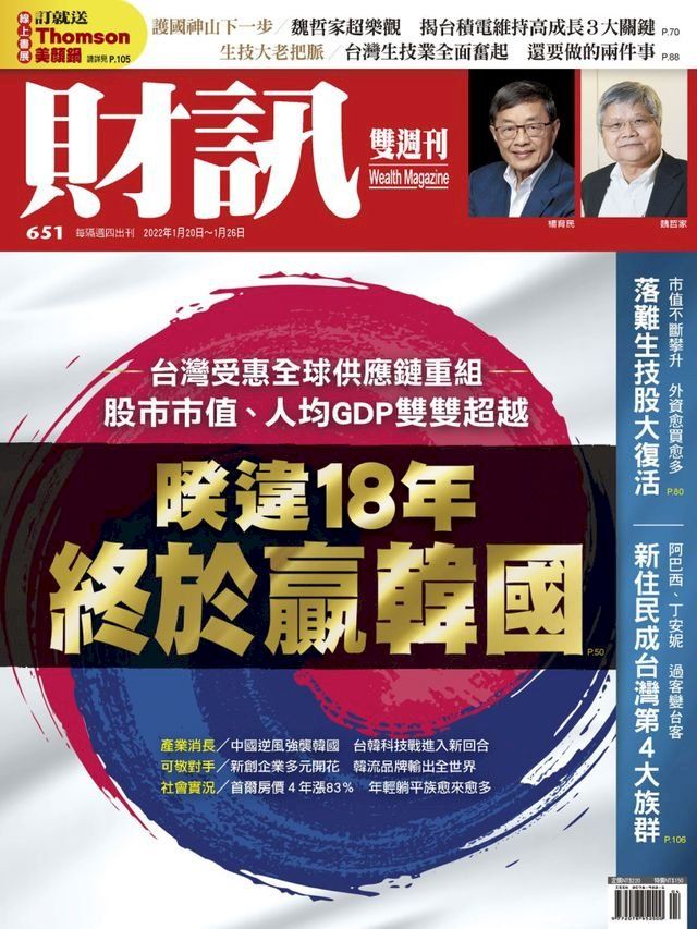  財訊雙週刊651期 睽違18年 終於贏韓國(Kobo/電子書)