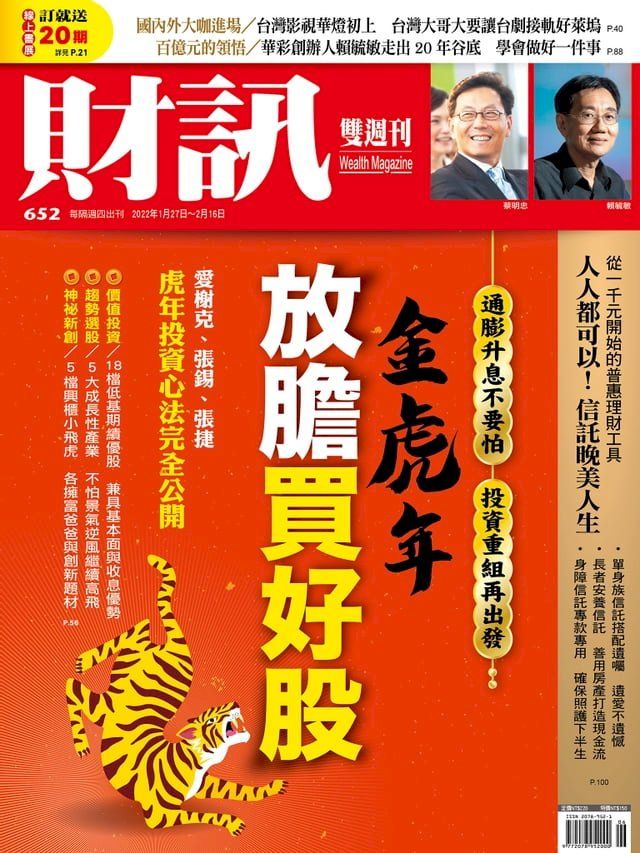  財訊雙週刊652期 金虎年放膽買好股(Kobo/電子書)